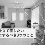 生活を立て直したいときにするべき3つのこと
