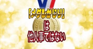 「メダルかじり」は他人事でないという話