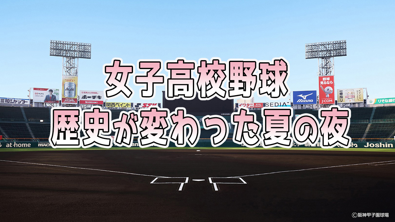 【女子高校野球】歴史が変わった夏の夜の話