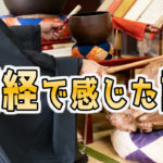 棚経で感じた話