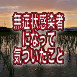 無症状感染者になって気づいたこと