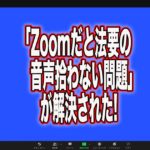 「Zoomだと法要の音声拾わない問題」が解決された!