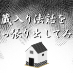 お蔵入り法話を引っ張り出してみた