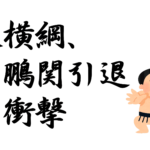 大横綱、白鵬関引退の衝撃