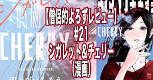 【僧侶的よろずレビュー#21】シガレット&チェリー(漫画)