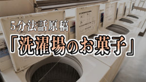５分法話原稿「洗濯場のお菓子」