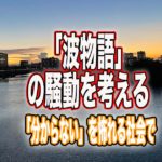 「波物語」の騒動を考える〜「分からない」を怖れる社会で〜