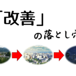 「改善」の落とし穴
