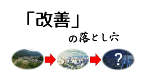 「改善」の落とし穴