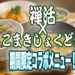 禅活×こまきしょくどう期間限定コラボメニュー！