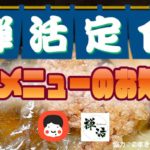 「禅活定食」11月メニューのお知らせ！