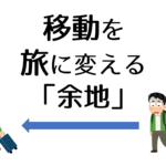 移動を旅に変える「余地」
