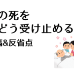法話「人の死をどう受け止めるか」原稿&反省点