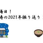 大晦日！怒涛の2021年振り返り！