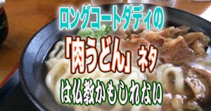 ロングコートダディの「肉うどん」のネタは仏教かもしれない。