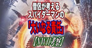 僧侶が考えるスパイダーマンの「大いなる責任」【ノー・ウェイ・ホーム考察】
