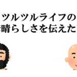 ツルツルライフの素晴らしさを伝えたい