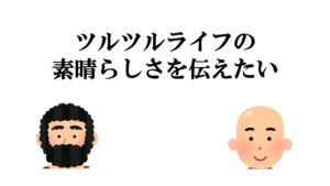 ツルツルライフの素晴らしさを伝えたい