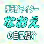 新ライターなおえの自己紹介！