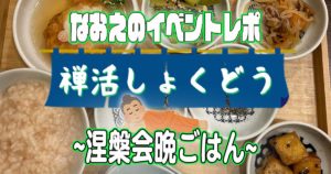 【なおえのイベントレポート】禅活しょくどう2月~涅槃会晩ごはん~