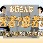 お坊さんは医者？患者？〜「伝える」という立場について考える〜