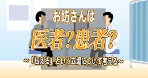 お坊さんは医者？患者？〜「伝える」という立場について考える〜