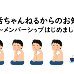 禅活ちゃんねるからのお知らせ～メンバーシップはじめました！