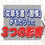 文章を書く習慣がもたらした３つの良い影響