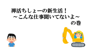 禅活ちしょーの新生活！～こんな仕事聞いてないよーの巻
