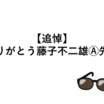 【追悼】ありがとう藤子不二雄Ⓐ先生