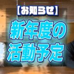 新年度の禅活の活動予定