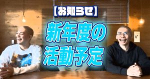 新年度の禅活の活動予定