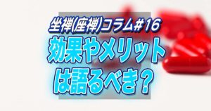 【坐禅(座禅)コラム#16】効果やメリットを語るべき？