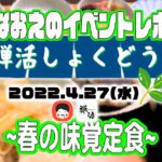 【なおえのイベントレポート】禅活しょくどう4月〜春の味覚定食〜