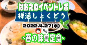 【なおえのイベントレポート】禅活しょくどう4月〜春の味覚定食〜
