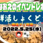 【なおえのイベントレポート】禅活しょくどう5月〜精進タイ料理🇹🇭〜