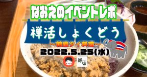 【なおえのイベントレポート】禅活しょくどう5月〜精進タイ料理🇹🇭〜