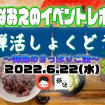 【なおえのイベントレポート】禅活しょくどう6月〜梅雨のさっぱりごはん〜
