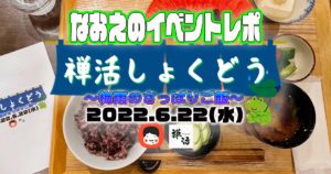 【なおえのイベントレポート】禅活しょくどう6月〜梅雨のさっぱりごはん〜