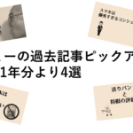 ちしょーの過去記事ピックアップ！～2021年分より4選