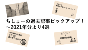 ちしょーの過去記事ピックアップ！～2021年分より4選
