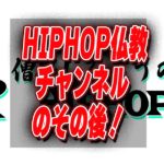 HIPHOP仏教チャンネルのその後！
