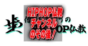 HIPHOP仏教チャンネルのその後！