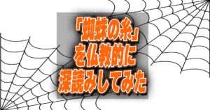 「蜘蛛の糸」を仏教的に深読みしてみた