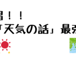 提唱！！「天気の話」最強説