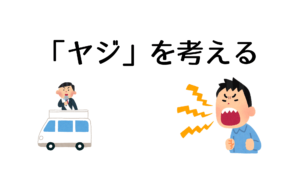 「ヤジ」を考える