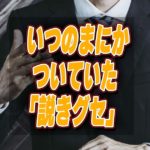 いつの間にかついていた「説きグセ」