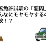 運転免許試験の「悪問」がこんなにモヤモヤするのは何故！？