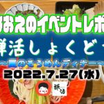 【なおえのイベントレポート】禅活しょくどう7月〜夏のそうめんディナー🍉〜