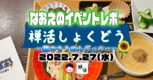 【なおえのイベントレポート】禅活しょくどう7月〜夏のそうめんディナー🍉〜